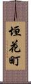 垣花町 Scroll