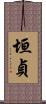 垣貞 Scroll