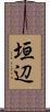 垣辺 Scroll