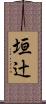 垣辻 Scroll
