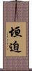 垣迫 Scroll