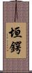 垣鍔 Scroll