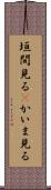 垣間見る(P) Scroll