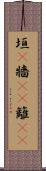 垣(P) Scroll