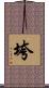 垮 Scroll