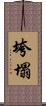 垮塌 Scroll