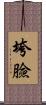 垮臉 Scroll