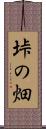 垰の畑 Scroll