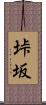 垰坂 Scroll