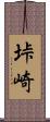 垰崎 Scroll
