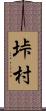 垰村 Scroll