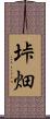 垰畑 Scroll