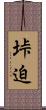 垰迫 Scroll