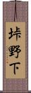 垰野下 Scroll