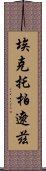 埃克托·柏遼茲 Scroll