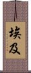 埃及 Scroll