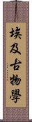 埃及古物學 Scroll