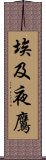 埃及夜鷹 Scroll