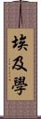 埃及學 Scroll