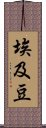 埃及豆 Scroll