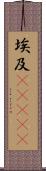 埃及(ateji) Scroll