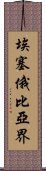 埃塞俄比亞界 Scroll