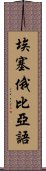 埃塞俄比亞語 Scroll