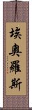 埃奧羅斯 Scroll