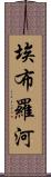 埃布羅河 Scroll