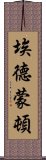 埃德蒙頓 Scroll