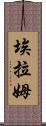 Elam Scroll