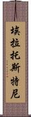埃拉托斯特尼 Scroll