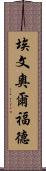 Evan Alford Scroll