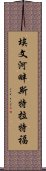 埃文河畔斯特拉特福 Scroll