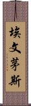 埃文茅斯 Scroll