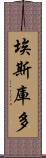 埃斯庫多 Scroll