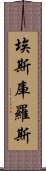 埃斯庫羅斯 Scroll