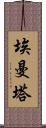 埃曼塔 Scroll