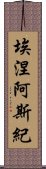 埃涅阿斯紀 Scroll