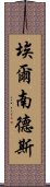 埃爾南德斯 Scroll