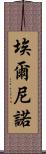 埃爾尼諾 Scroll