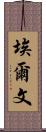 Erven Scroll