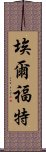 埃爾福特 Scroll