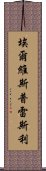 埃爾維斯·普雷斯利 Scroll