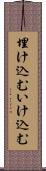 埋け込む Scroll