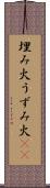 埋み火 Scroll