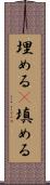 埋める(P) Scroll