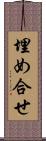 埋め合せ Scroll