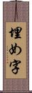 埋め字 Scroll