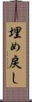 埋め戻し Scroll